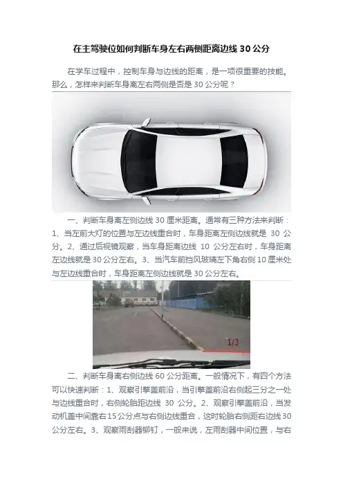 在主驾驶位如何判断车身左右两侧距离边线30公分