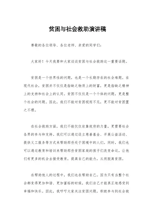 贫困与社会救助演讲稿