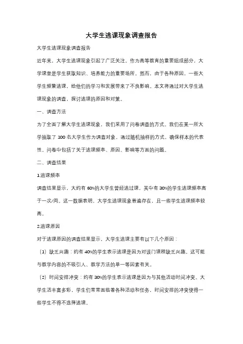 大学生逃课现象调查报告