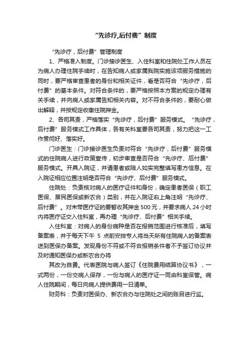 “先诊疗,后付费”制度