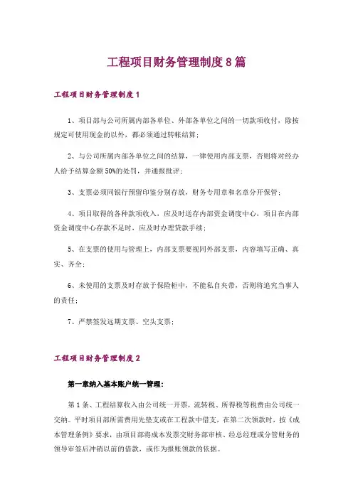 工程项目财务管理制度8篇