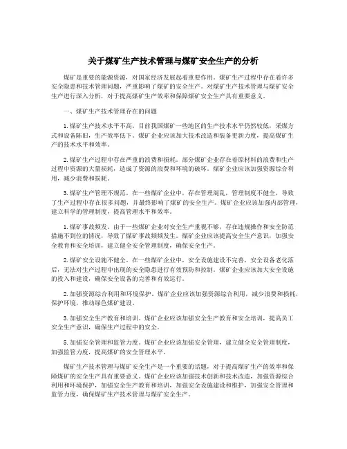 关于煤矿生产技术管理与煤矿安全生产的分析