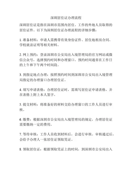 深圳居住证办理流程