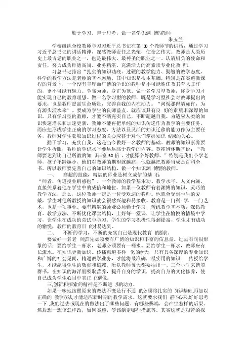 勤于学习善于思考做一名学识渊博的教师