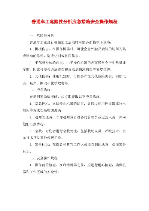 普通车工危险性分析应急措施安全操作规程