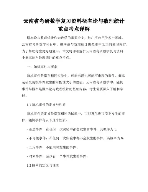 云南省考研数学复习资料概率论与数理统计重点考点详解