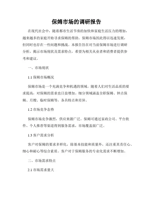保姆市场的调研报告