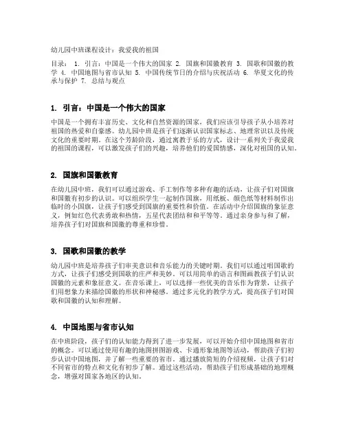 幼儿园中班课程设计：我爱我的祖国