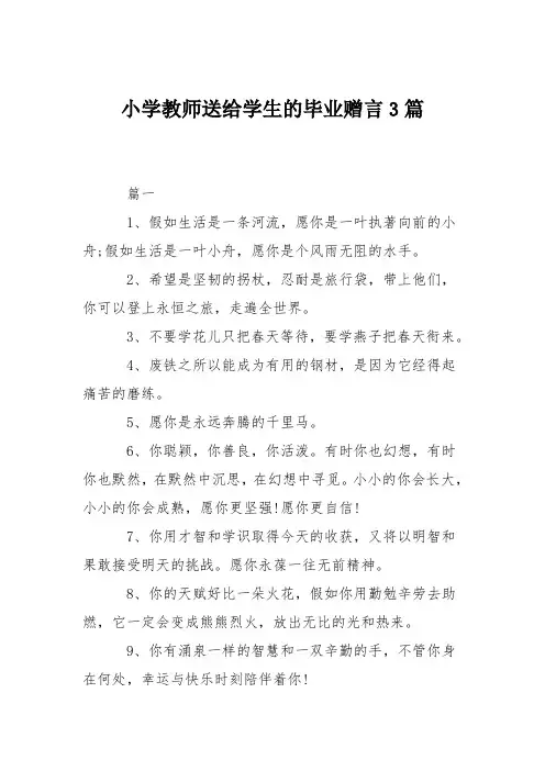 小学教师送给学生的毕业赠言3篇
