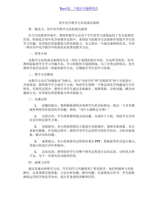 初中化学教学方法的成功案例范文