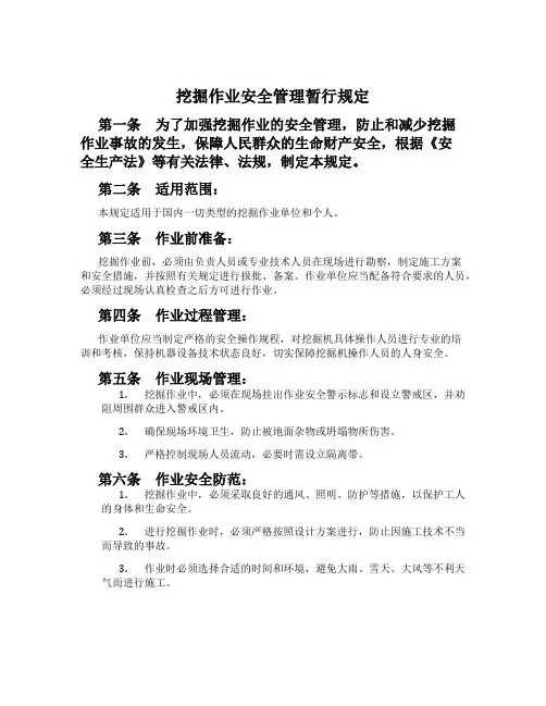 挖掘作业安全管理暂行规定