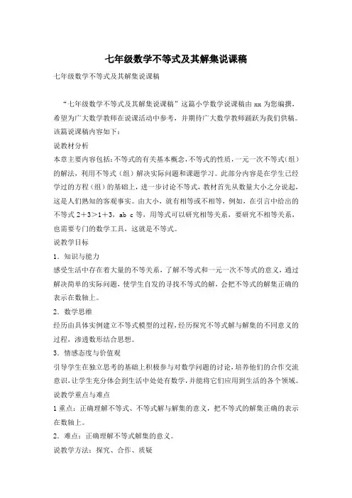 七年级数学不等式及其解集说课稿
