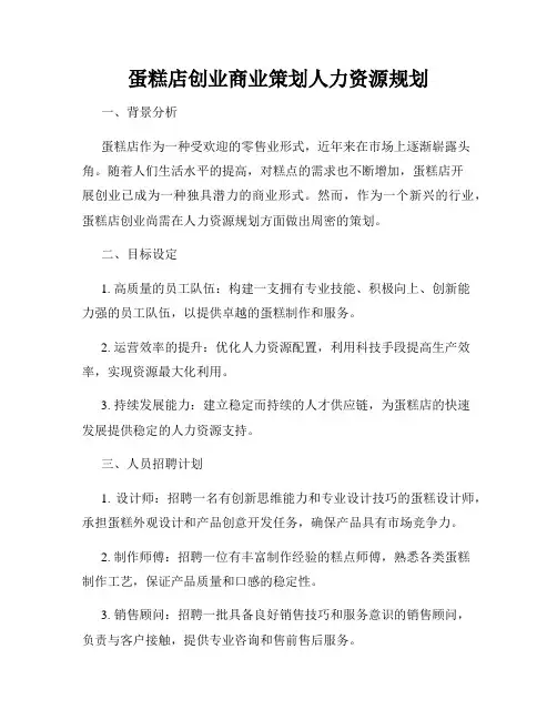 蛋糕店创业商业策划人力资源规划