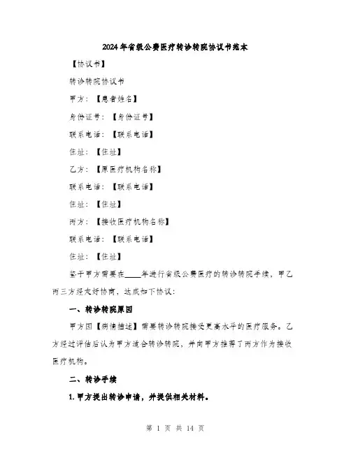 2024年省级公费医疗转诊转院协议书范本(5篇)