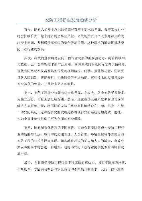 安防工程行业发展趋势分析