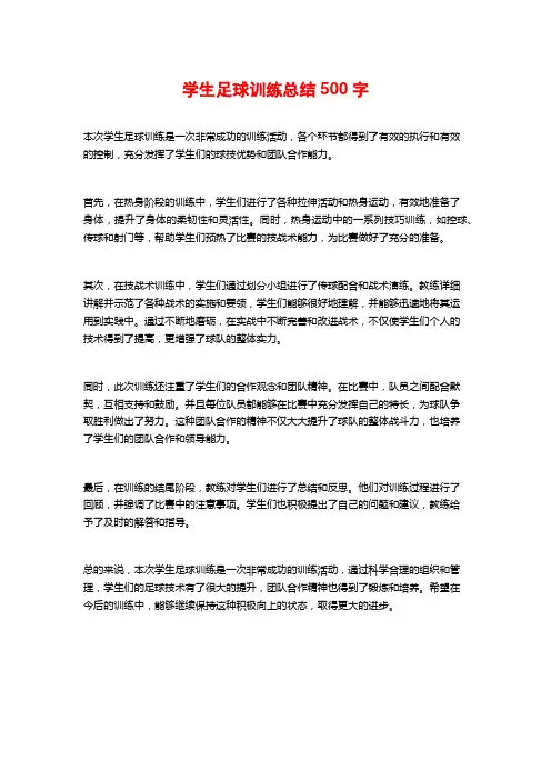 学生足球训练总结500字