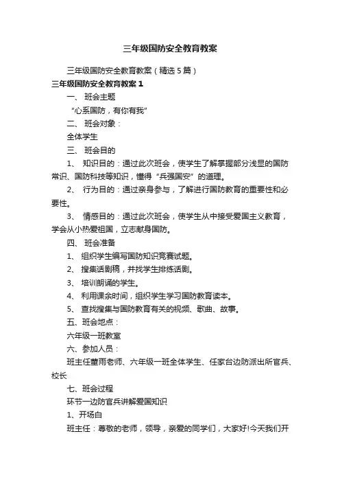 三年级国防安全教育教案（精选5篇）