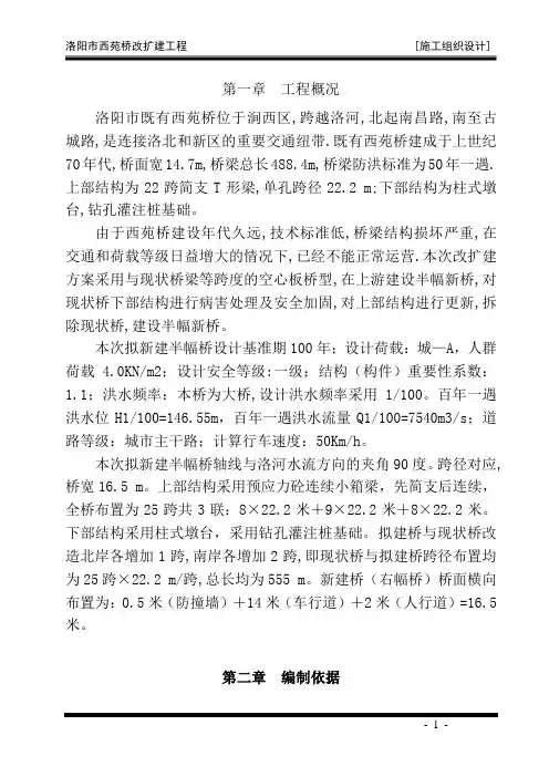 洛阳市西苑桥改扩建工程衡山路涧河桥施工组织设计
