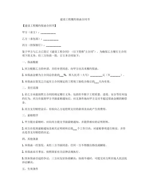 建设工程履约保函合同书