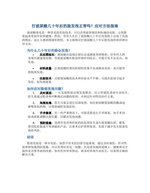 打玻尿酸几十年后的脸发泡正常吗怎么办