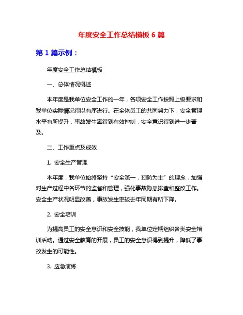 年度安全工作总结模板6篇