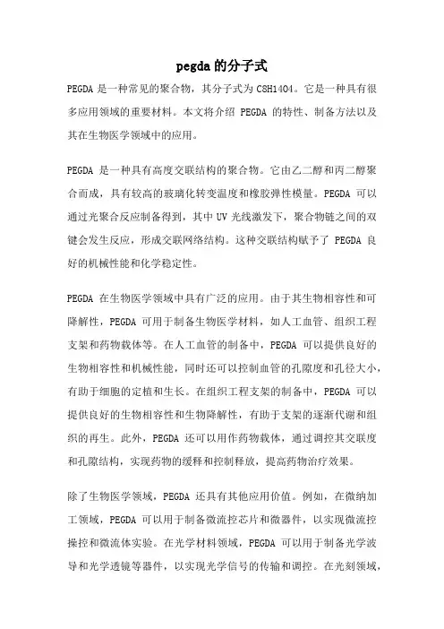 pegda的分子式