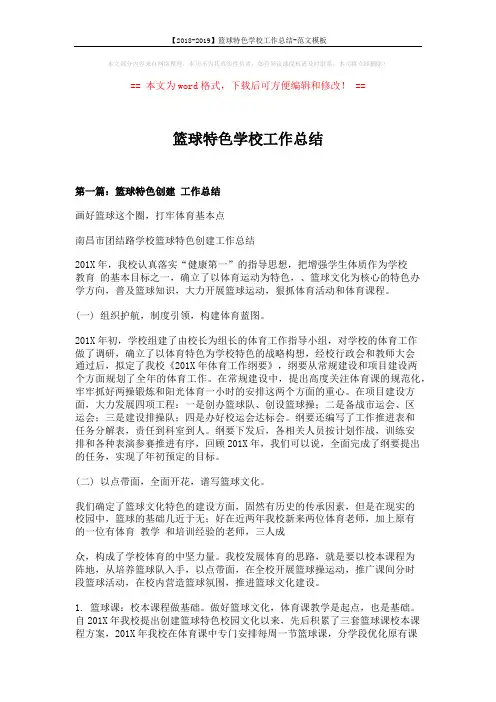 【2018-2019】篮球特色学校工作总结-范文模板 (9页)