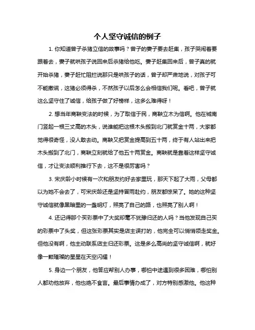 个人坚守诚信的例子