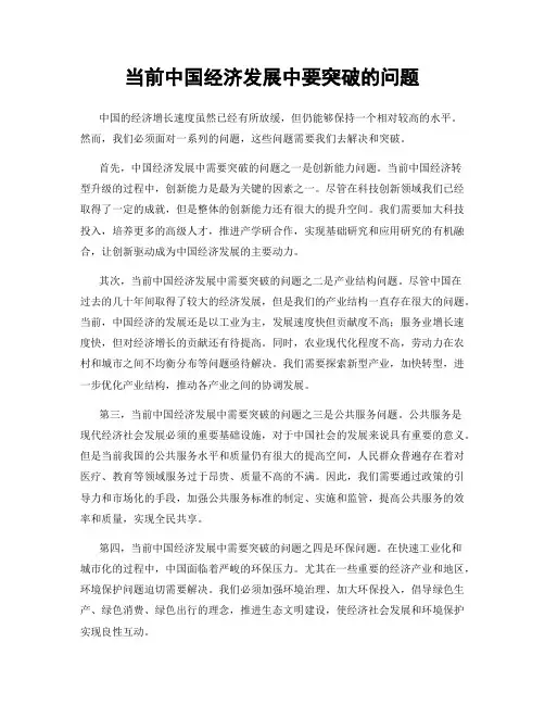 当前中国经济发展中要突破的问题