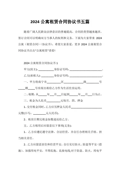 2024公寓租赁合同协议书五篇