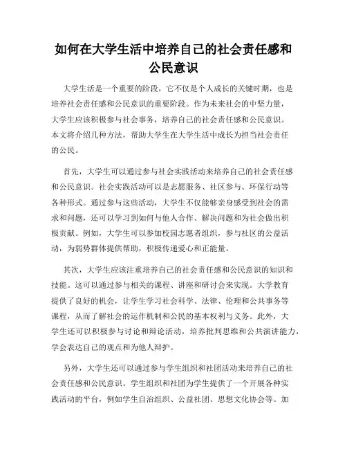 如何在大学生活中培养自己的社会责任感和公民意识