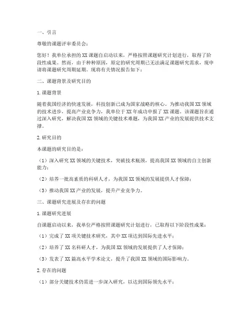 课题的延期申请报告