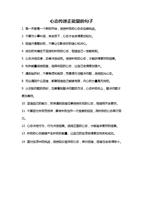 心态传递正能量的句子