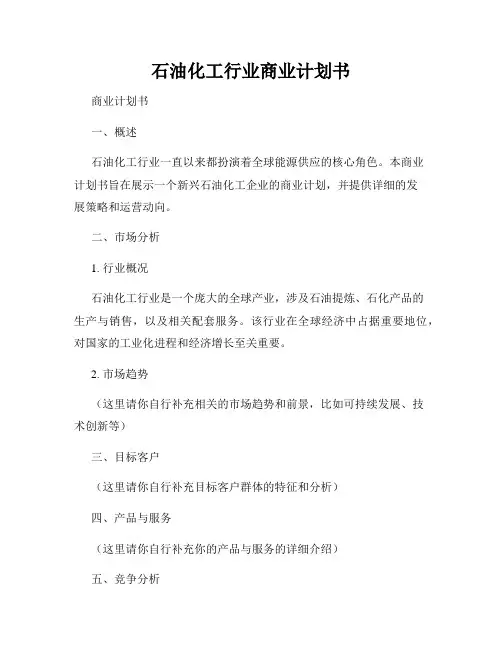 石油化工行业商业计划书