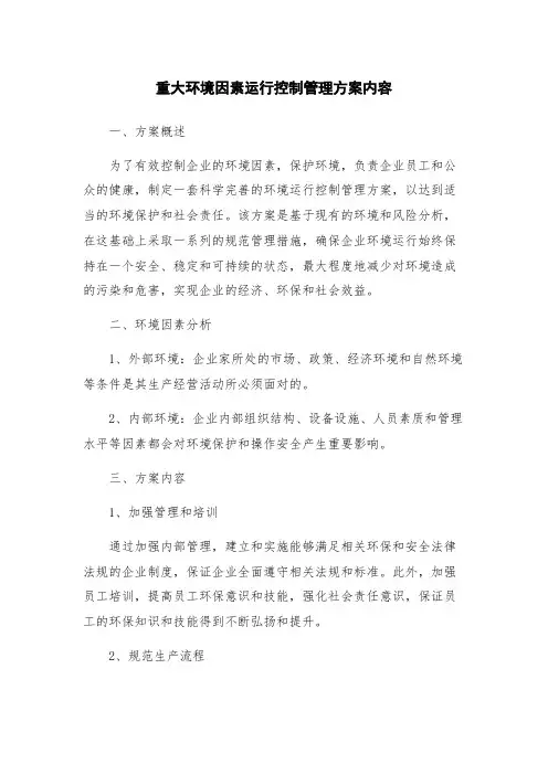 重大环境因素运行控制管理方案内容