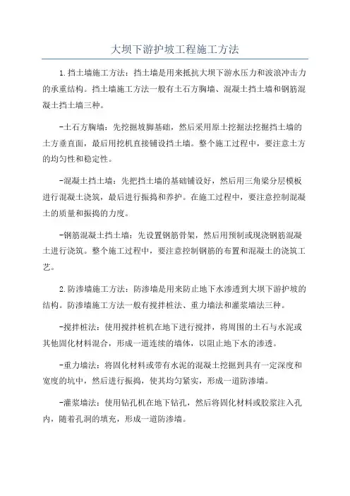 大坝下游护坡工程施工方法