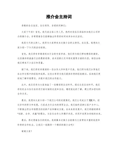 推介会主持词