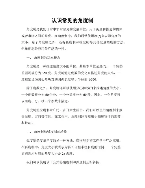 认识常见的角度制