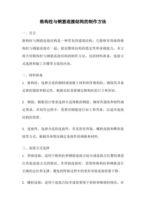 格构柱与钢筋连接结构的制作方法