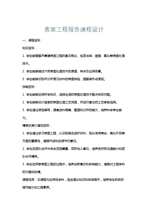 表面工程报告课程设计