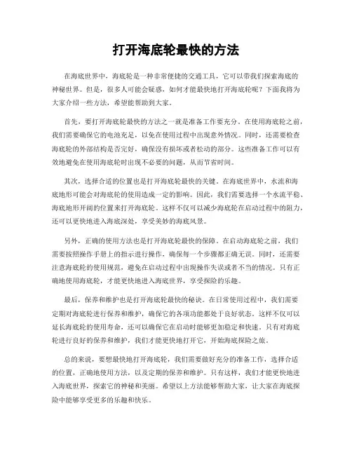打开海底轮最快的方法