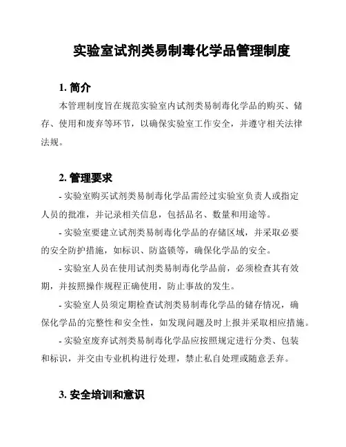 实验室试剂类易制毒化学品管理制度