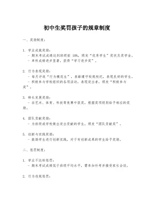 初中生奖罚孩子的规章制度