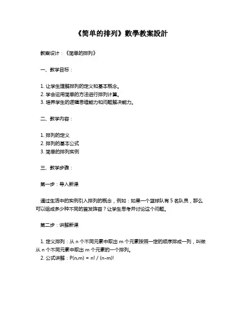 《简单的排列》数学教案设计   