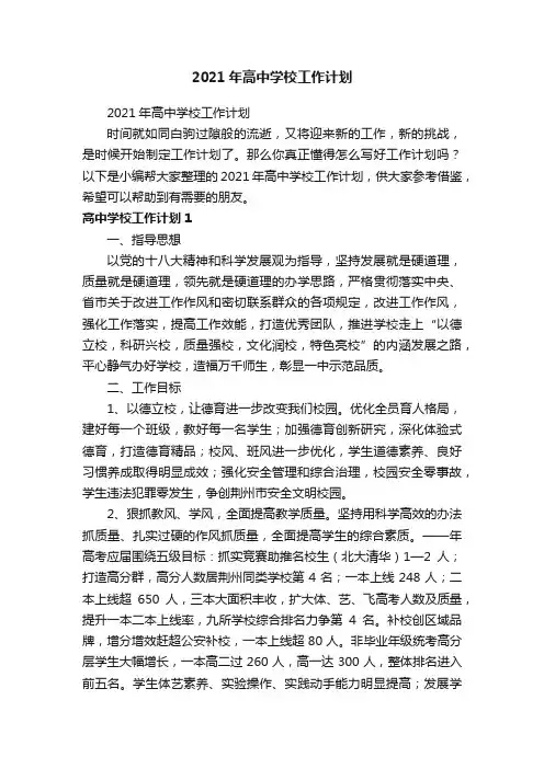 2021年高中学校工作计划