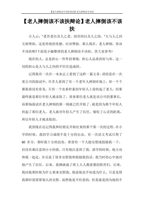 【老人摔倒该不该扶辩论】老人摔倒该不该扶