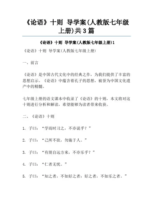 《论语》十则 导学案(人教版七年级上册)共3篇