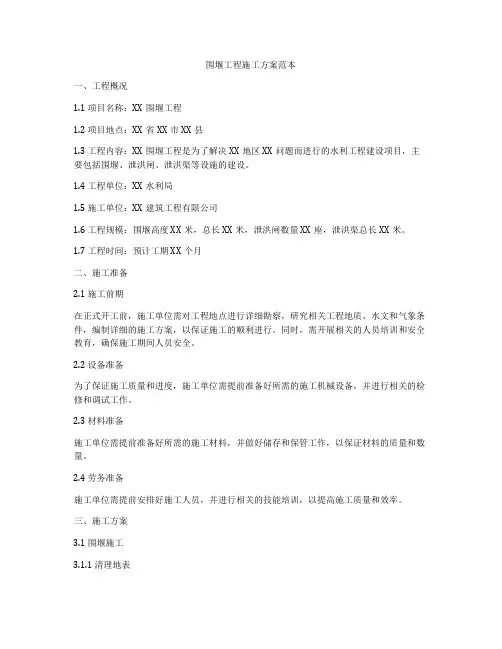 围堰工程施工方案范本