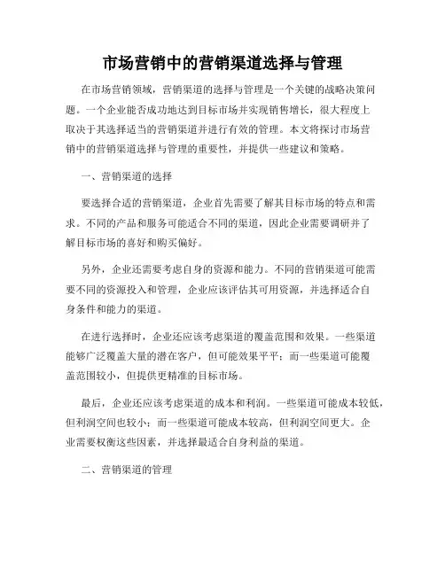 市场营销中的营销渠道选择与管理