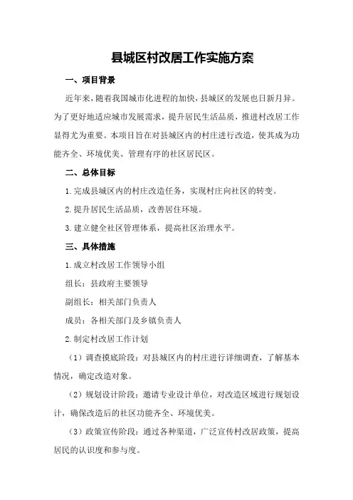 县城区村改居工作实施方案